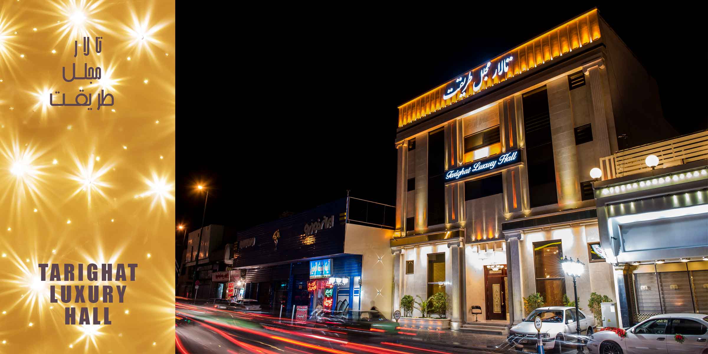 تالار مجلل طریقت